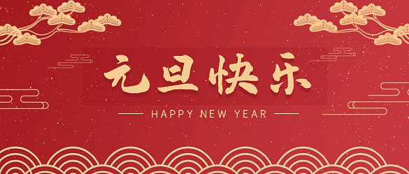 喜迎元旦，辭舊迎新 | 金邦泰祝大家元旦快樂！